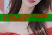 糖心vlog十大排行榜：精选视频推荐，探索创意世界