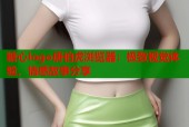 糖心logo唐伯虎浏览器：极致视觉体验，情感故事分享