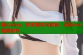 糖心vlog：探索美妆与时尚，玩转cos视频创作