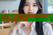 糖心VLOG官网多功能视频分享互动平台精彩内容尽在掌握