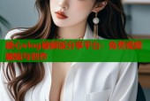 糖心vlog破解版分享平台：免费视频编辑与创作