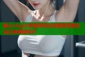 糖心vlog小余教你轻松拍摄高质量生活记录视频技巧