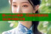 糖心vlog小桃第一页独家呈现原创生活记录与精彩分享