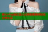糖心vlog粉红情人记录甜蜜瞬间轻松分享生活