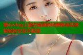 糖心vlog上面约是真的吗揭秘真实体验轻松交友不踩雷