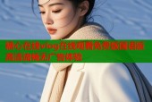 糖心在线vlog在线观看免费版国语版高清流畅无广告体验