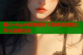 糖心vlog小晗喵视频下载体验甜蜜日常与温馨互动