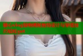 糖心vlog旗袍揭秘独特设计与穿搭技巧轻松get