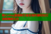 糖心vlog盟魔网引流变现利器轻松打造网赚新生态