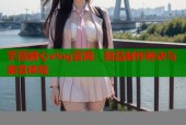 芋圆糖心vlog官网：甜品制作秘诀与美食体验