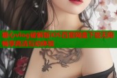 糖心vlog破解版iOS百度网盘下载无限畅享高清互动体验
