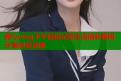 糖心vlog下午轻松记录生活精彩瞬间分享创意灵感
