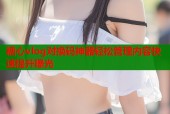 糖心vlog对换码神器轻松管理内容快速提升曝光