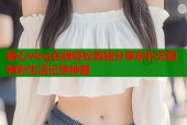 糖心vlog在线轻松剪辑分享创作无限精彩生活记录神器