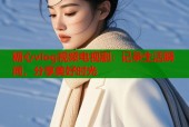 糖心vlog视频电视剧：记录生活瞬间，分享美好时光