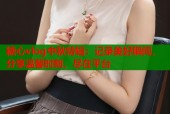 糖心vlog中秋特辑：记录美好瞬间，分享温馨时刻，尽在平台
