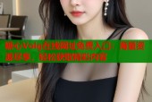 糖心Volg在线网址免费入口：海量资源尽享，轻松获取精彩内容