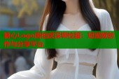 糖心Logo唐伯虎深圳校服：短视频创作与分享平台