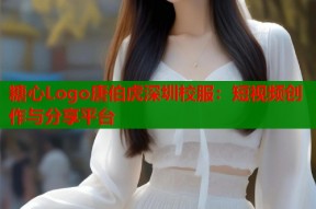 糖心Logo唐伯虎深圳校服：短视频创作与分享平台