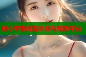 糖心苹果病害诊断与预防平台