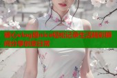 糖心vlog超nice轻松记录生活精彩瞬间分享创意日常