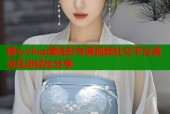 糖心vlog谭晓彤专属视频社交平台高清互动轻松分享