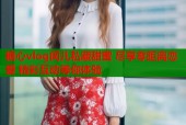 糖心vlog闵儿私藏甜蜜 尽享零距离恋爱 精彩互动等你体验