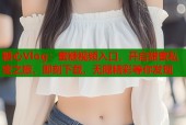 糖心Vlog：蜜糖视频入口，开启甜蜜私密之旅，即刻下载，无限精彩等你发现