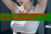 糖心vlog上海名媛生活揭秘平台 打造时尚社交与潮流分享新体验