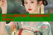 糖心vlog粉色导航一站式视频创作与分享平台