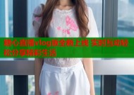 糖心直播vlog版全新上线 实时互动轻松分享精彩生活