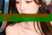 甜美糖心Vlog女演员写真集精彩瞬间大公开
