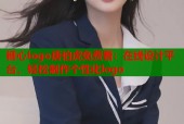 糖心logo唐伯虎免费看：在线设计平台，轻松制作个性化logo