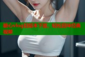 糖心vlog旧版本下载，轻松回味经典视频