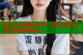糖心vlog官网艾小青：养生分享与心灵疗愈的专属平台