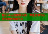 糖心vlog官网艾小青：养生分享与心灵疗愈的专属平台