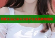 甜蜜生活记录与分享平台全新体验指南