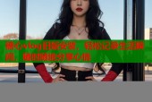 糖心vlog旧版安装，轻松记录生活瞬间，随时随地分享心情