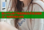 糖心vlog柚子猫最新版免费高清视频无广告畅享观影体验