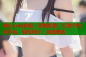 糖心volg色板，激发创意，打造个性化平台，轻松设计，自由表达
