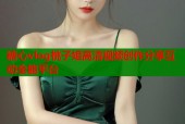 糖心vlog桃子姐高清视频创作分享互动全能平台