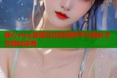 糖心vlog直播互动短视频平台精彩才艺随时观看