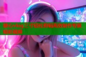 糖心vlog三寸轻松剪辑高效制作专属精彩视频