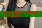 糖心vlog动漫动画片：探索动画世界，分享创意生活