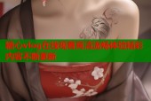 糖心vlog在线观看高清流畅体验精彩内容不断更新
