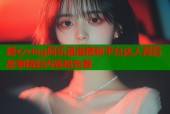 糖心vlog阿乐是谁揭秘平台达人背后故事精彩内容抢先看