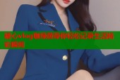 糖心vlog咖绿茵带你轻松记录生活精彩瞬间