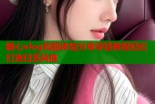糖心vlog和服体验分享穿搭教程轻松打造日系风格