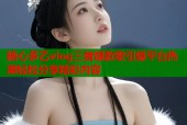 糖心多乙vlog三首爆款歌引爆平台热潮轻松分享精彩内容