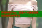 哗哩哔哩Vlog：探索ACG弹幕世界，创意视频分享平台